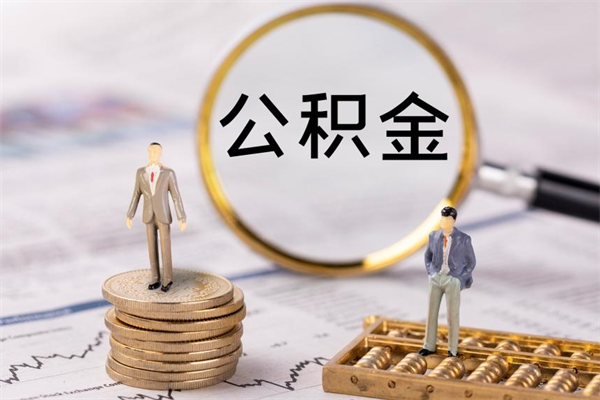 阳谷个人住房公积金怎么提取出来（住房公积金个人提取流程2020）