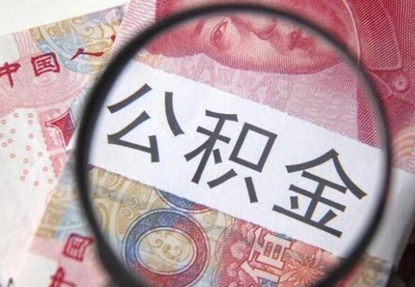 阳谷离职后公积金用手机可以取吗（离职后手机怎么提取公积金）